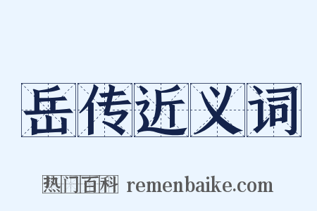 岳传近义词是什么意思的图片